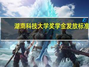 湖南科技大学奖学金发放标准