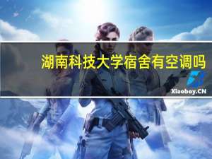 湖南科技大学宿舍有空调吗