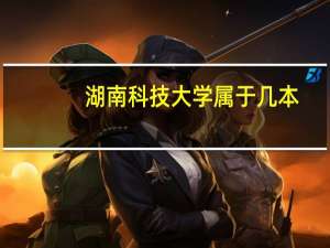 湖南科技大学属于几本，