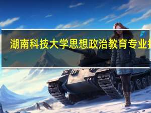 湖南科技大学思想政治教育专业排名