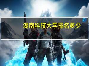 湖南科技大学排名多少