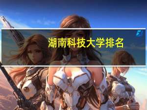 湖南科技大学排名