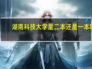湖南科技大学是二本还是一本呢