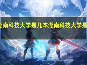 湖南科技大学是几本 湖南科技大学是一本吗