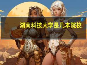湖南科技大学是几本院校