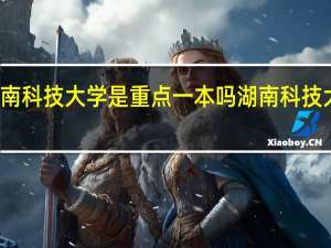 湖南科技大学是重点一本吗 湖南科技大学介绍