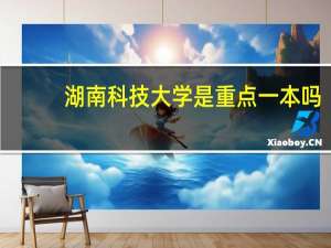 湖南科技大学是重点一本吗
