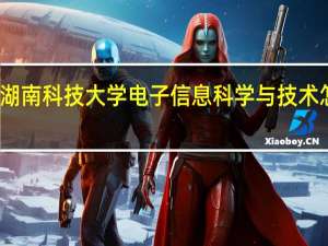 湖南科技大学电子信息科学与技术怎么样