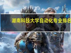 湖南科技大学自动化专业排名