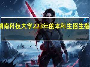 湖南科技大学223年的本科生招生指标如何