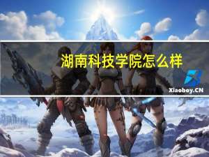 湖南科技学院怎么样，永州市怎样