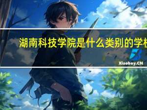 湖南科技学院是什么类别的学校