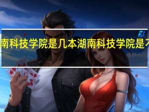 湖南科技学院是几本 湖南科技学院是不是一本
