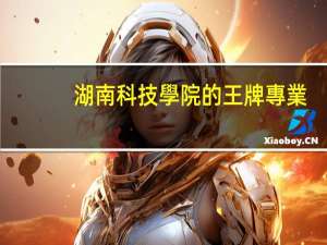 湖南科技學院的王牌專業