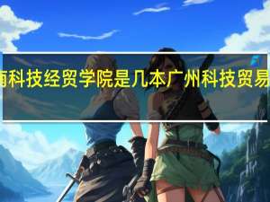 湖南科技经贸学院是几本 广州科技贸易技术学院
