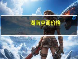湖南空调价格