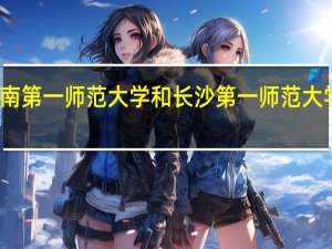 湖南第一师范大学和长沙第一师范大学哪个好