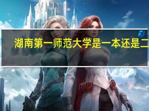 湖南第一师范大学是一本还是二本