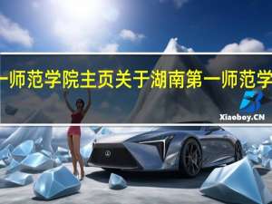 湖南第一师范学院主页 关于湖南第一师范学院主页的介绍