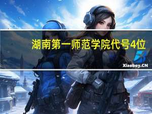 湖南第一师范学院代号4位