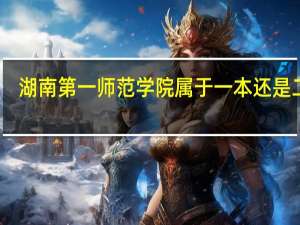 湖南第一师范学院属于一本还是二本