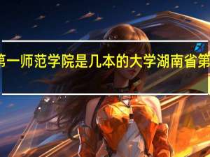 湖南第一师范学院是几本的大学 湖南省第一师范学院