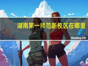 湖南第一师范新校区在哪里