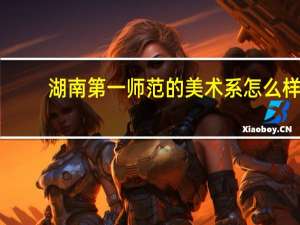 湖南第一师范的美术系怎么样