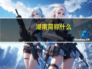湖南简称什么