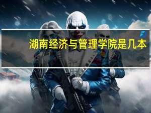 湖南经济与管理学院是几本
