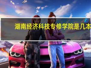 湖南经济科技专修学院是几本
