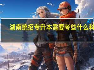 湖南统招专升本需要考些什么科目