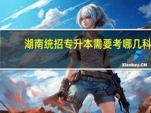 湖南统招专升本需要考哪几科
