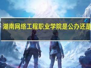 湖南网络工程职业学院是公办还是民办