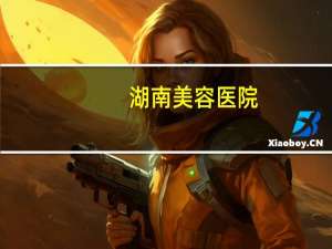 湖南美容医院，湖南医学院有哪些名人