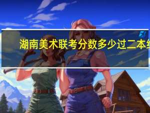湖南美术联考分数多少过二本线