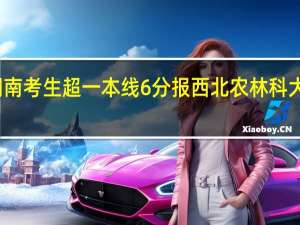 湖南考生超一本线6分报西北农林科大怎么样