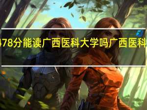 湖南考生478分能读广西医科大学吗 广西医科大学录取分数线