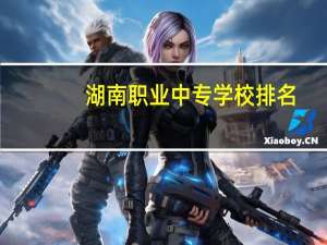 湖南职业中专学校排名