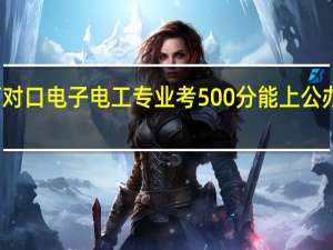 湖南职高对口电子电工专业考500分能上公办二本分数线吗