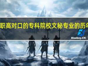 湖南职高对口的专科院校文秘专业的历年的录取线