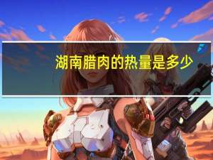 湖南腊肉的热量是多少