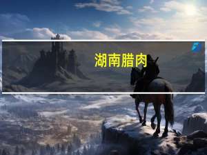 湖南腊肉（关于湖南腊肉的介绍）