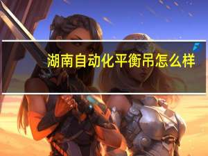 湖南自动化平衡吊怎么样