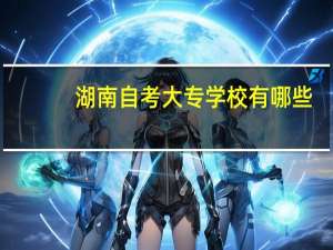 湖南自考大专学校有哪些