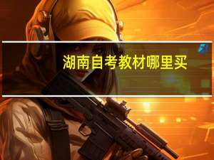 湖南自考教材哪里买