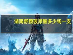 湖南舒颜玻尿酸多少钱一支？玻尿酸分为哪几个品牌