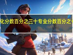湖南艺术生文化分数百分之三十专业分数百分之七十是投挡线要求吗