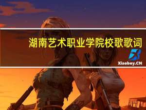 湖南艺术职业学院校歌歌词