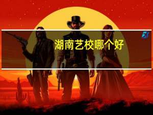 湖南艺校哪个好